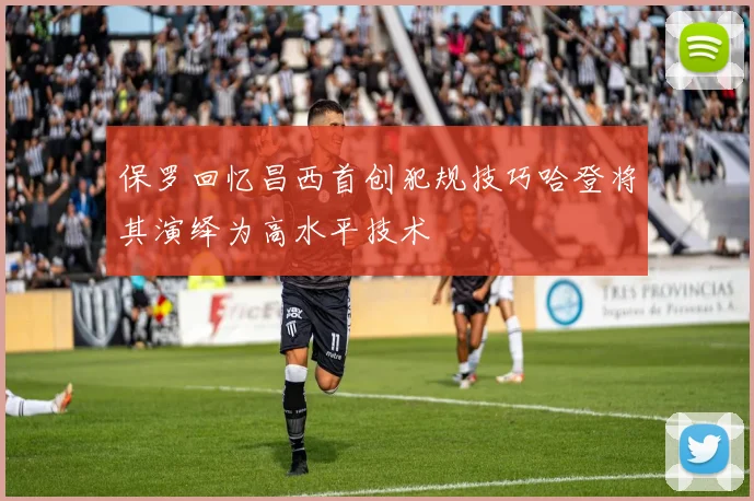 保罗回忆昌西首创犯规技巧哈登将其演绎为高水平技术