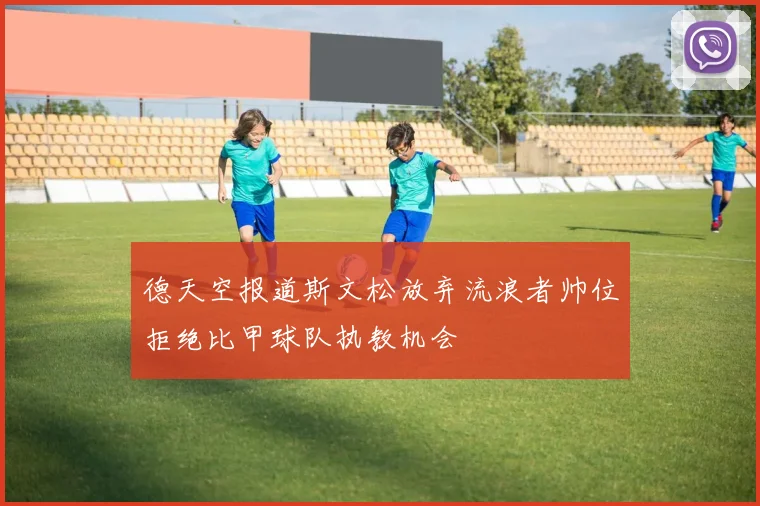 德天空报道斯文松放弃流浪者帅位拒绝比甲球队执教机会