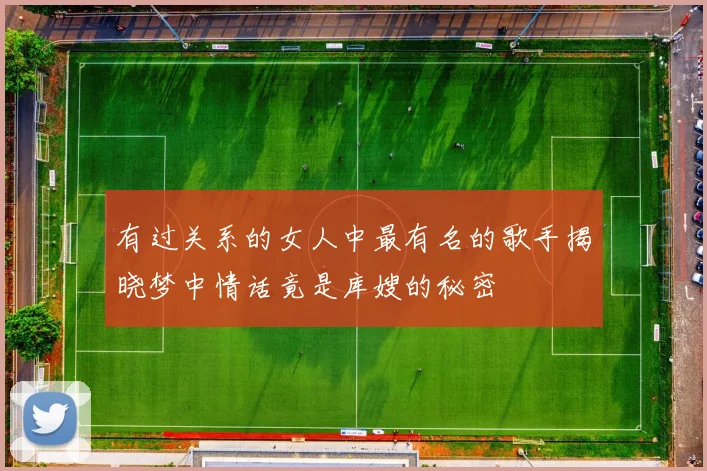 有过关系的女人中最有名的歌手揭晓梦中情话竟是库嫂的秘密