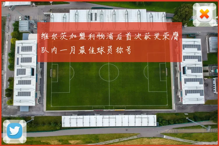 维尔茨加盟利物浦后首次获奖荣膺队内一月最佳球员称号