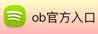 ob官方入口 logo
